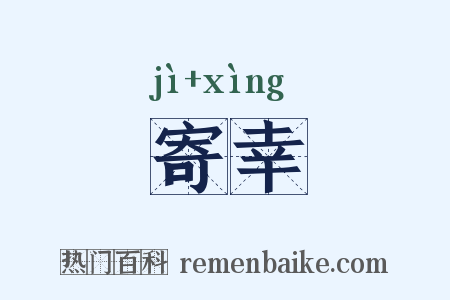 寄幸是什么意思的图片